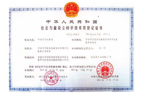 中国药学发展奖证书