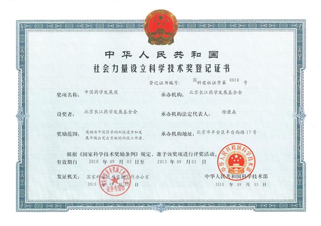 中华人民共和国这社会力量设立科学技术奖登记证书.jpg